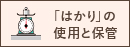 「はかり」の使用と保管