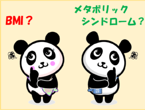 BMIとメタボリックシンドローム