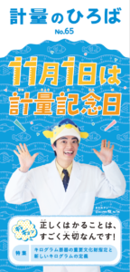 令和4年度日計振計量のひろば