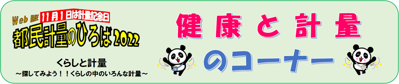 健康と計量のコーナー