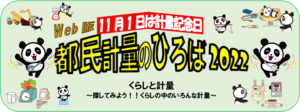 Web版都民計量のひろば2022