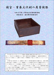 国宝・重要文化財の度量衡器